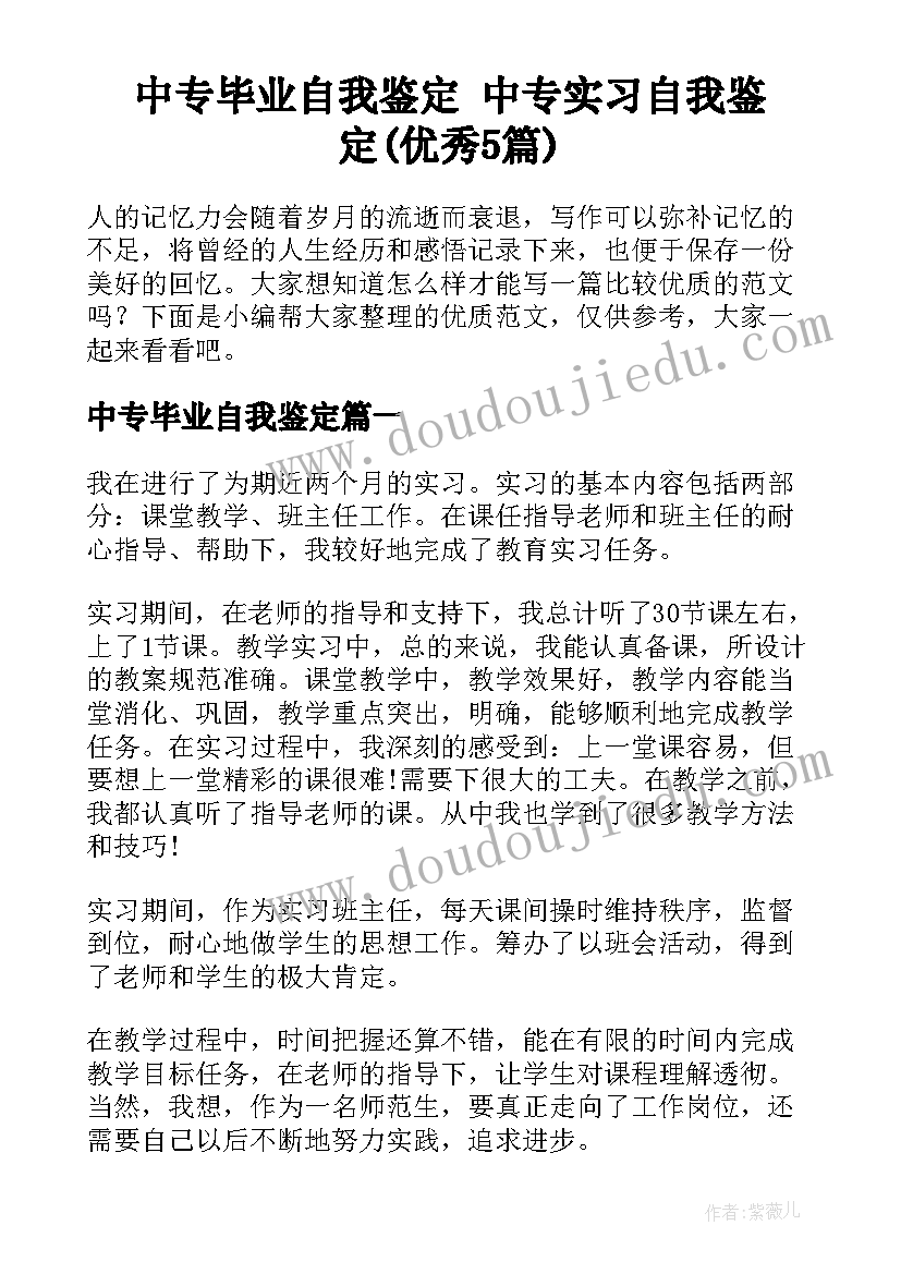 中专毕业自我鉴定 中专实习自我鉴定(优秀5篇)