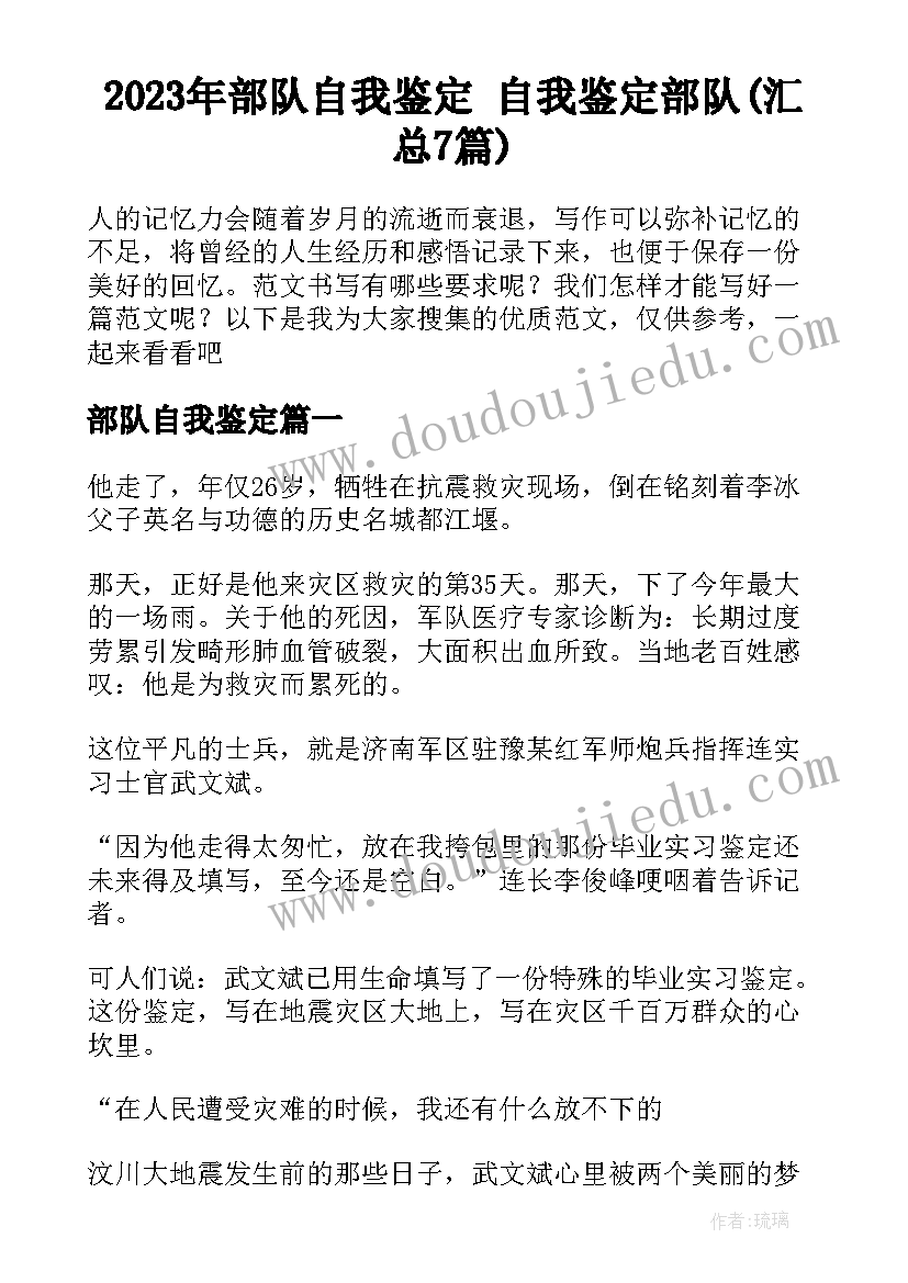 2023年部队自我鉴定 自我鉴定部队(汇总7篇)