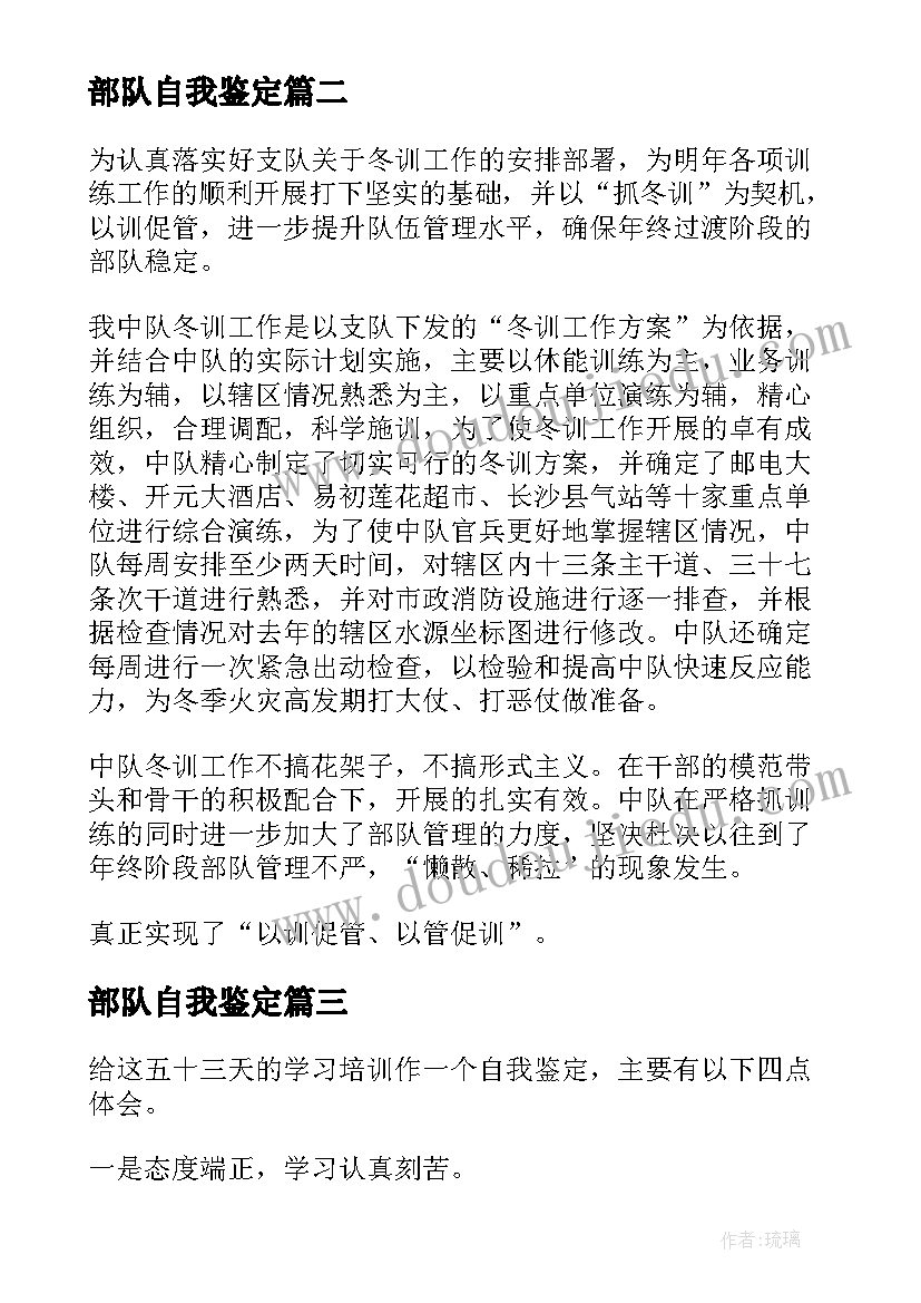 2023年部队自我鉴定 自我鉴定部队(汇总7篇)