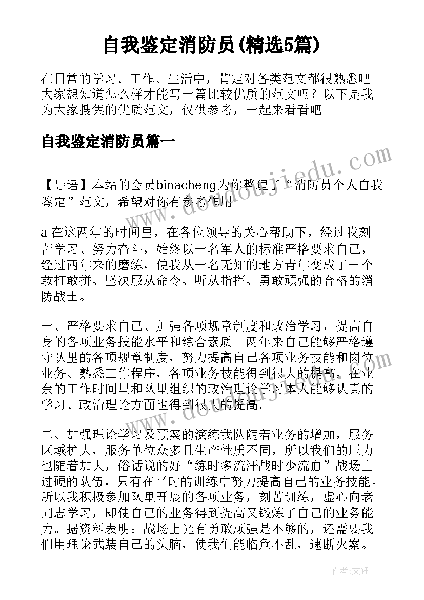 自我鉴定消防员(精选5篇)