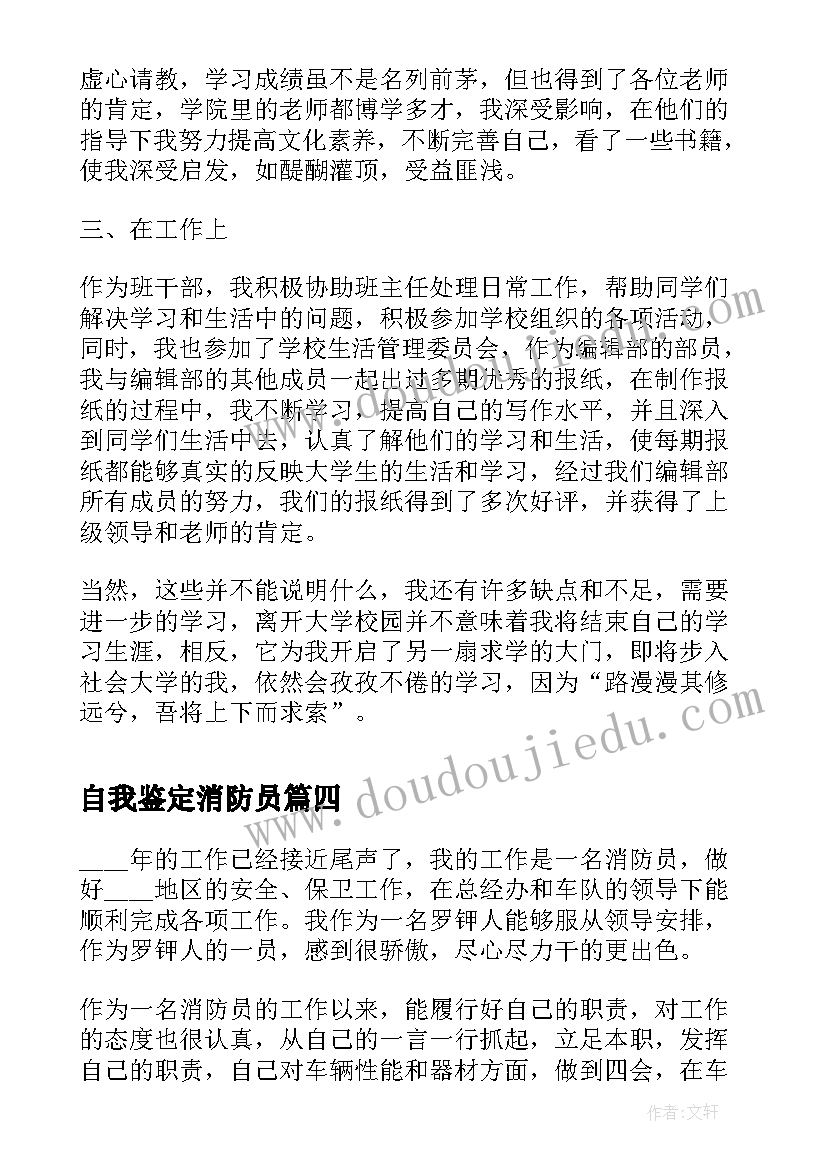 自我鉴定消防员(精选5篇)