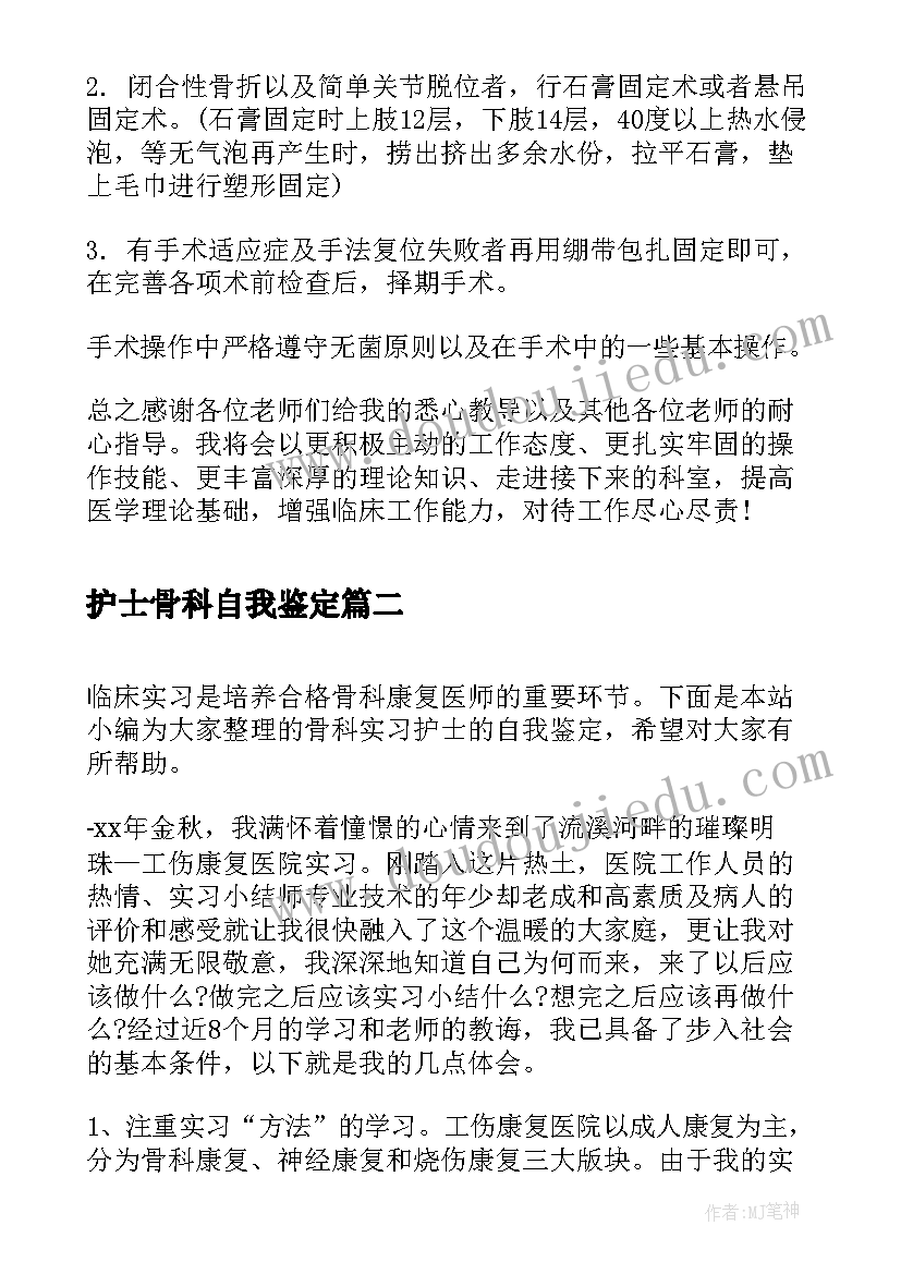 2023年护士骨科自我鉴定 护士骨科实习自我鉴定(优秀8篇)