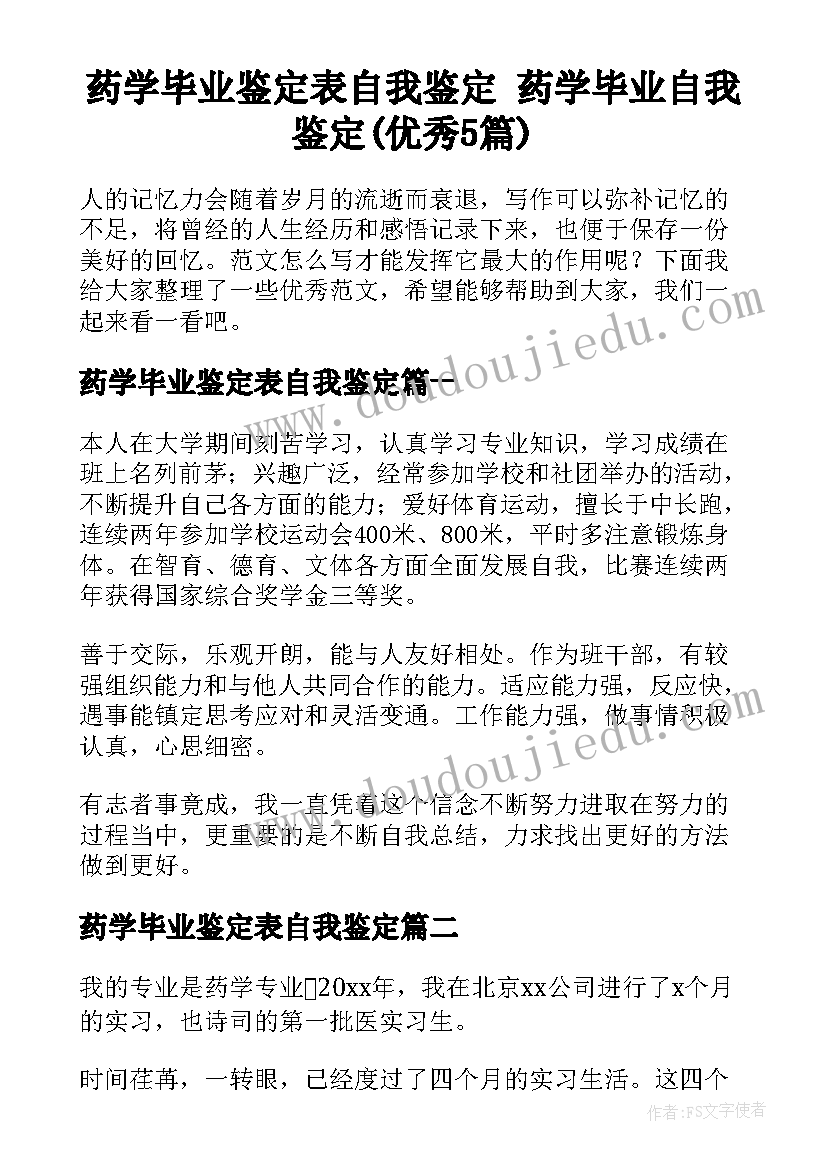 药学毕业鉴定表自我鉴定 药学毕业自我鉴定(优秀5篇)