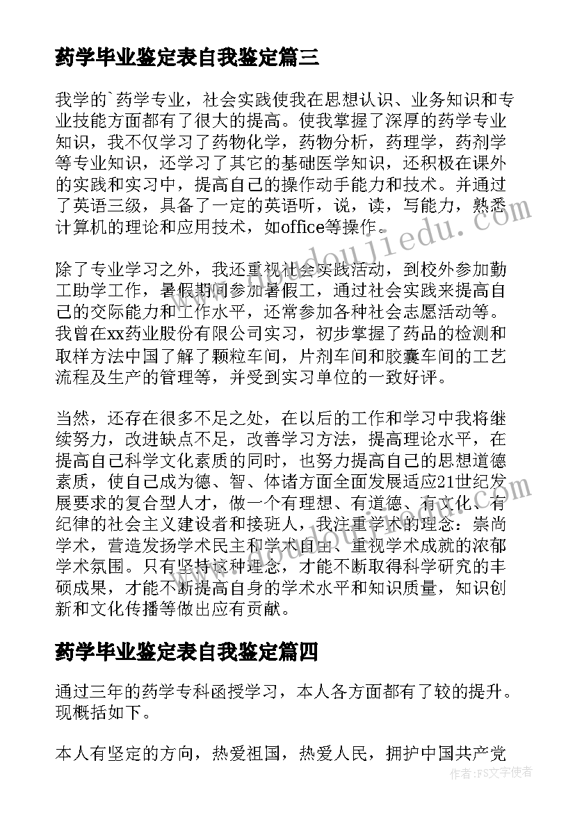 药学毕业鉴定表自我鉴定 药学毕业自我鉴定(优秀5篇)