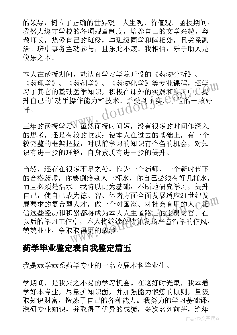 药学毕业鉴定表自我鉴定 药学毕业自我鉴定(优秀5篇)