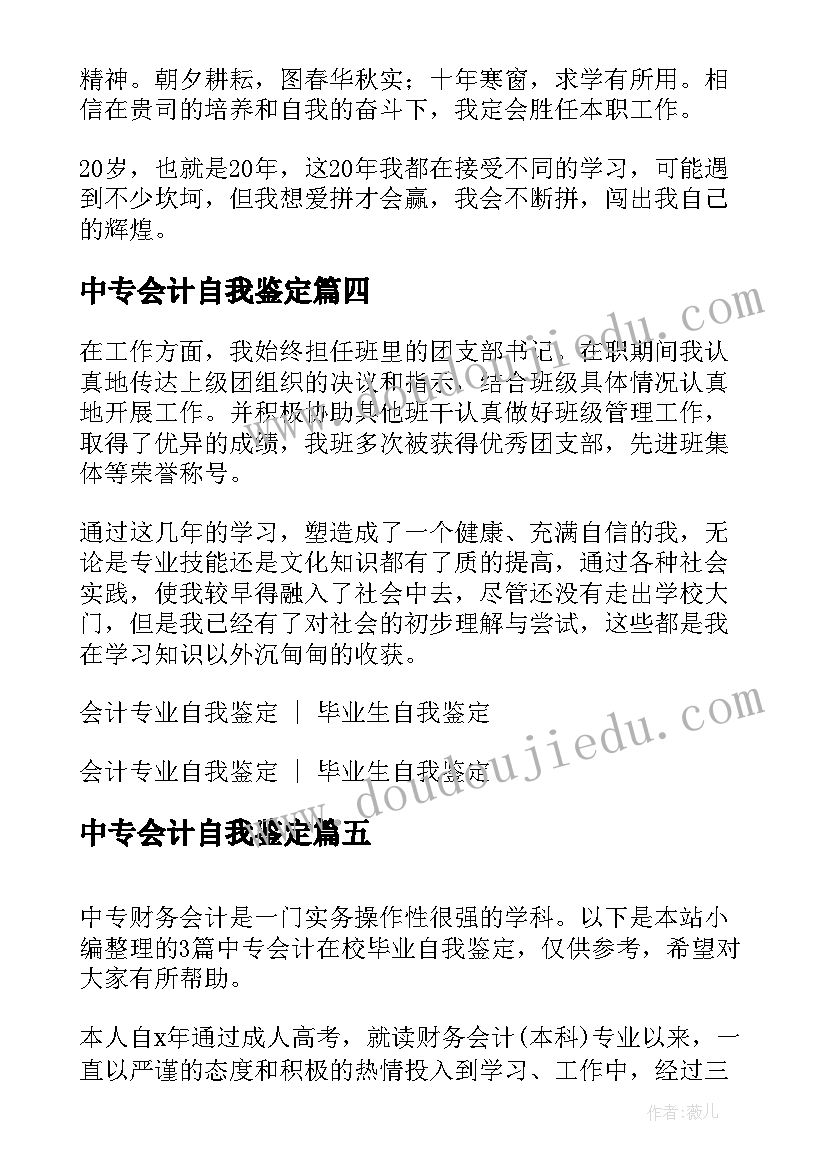 2023年中专会计自我鉴定(优秀5篇)