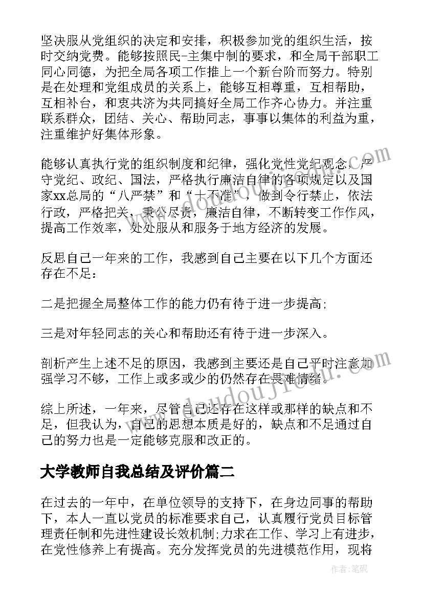 2023年大学教师自我总结及评价(优秀9篇)