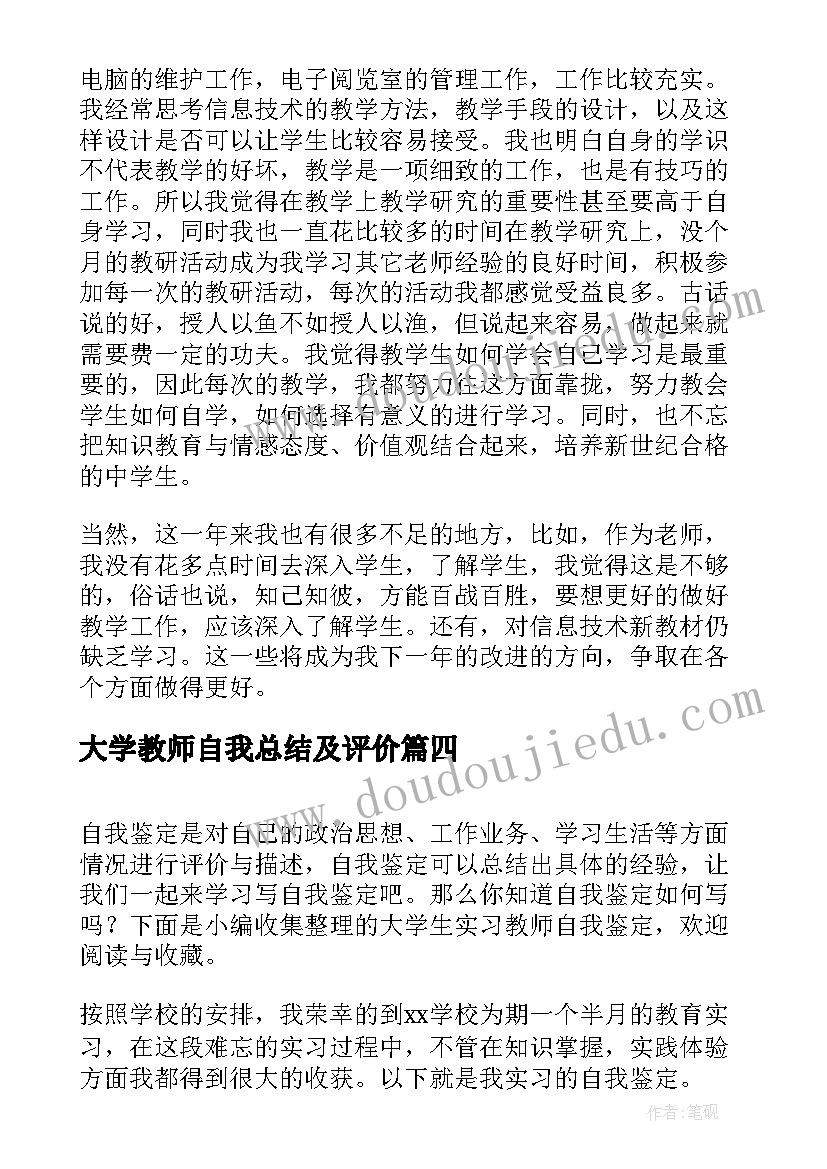 2023年大学教师自我总结及评价(优秀9篇)