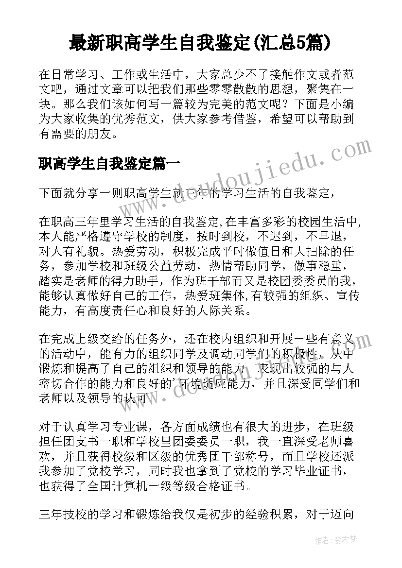 最新职高学生自我鉴定(汇总5篇)