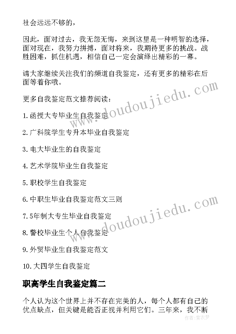 最新职高学生自我鉴定(汇总5篇)