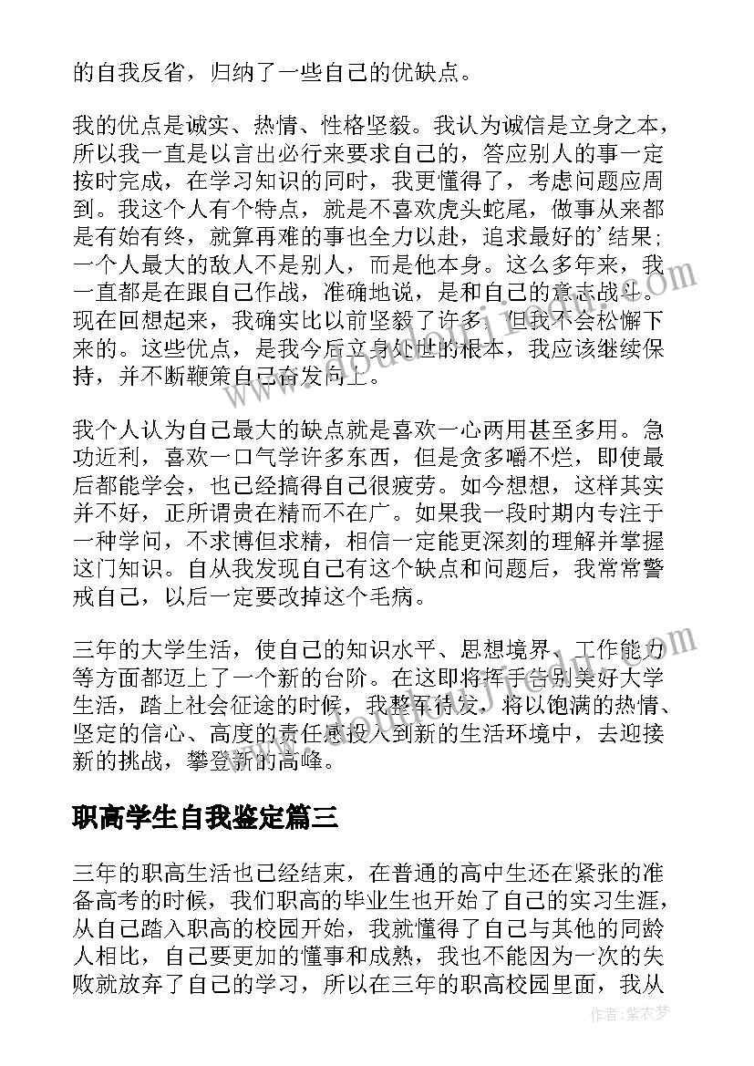 最新职高学生自我鉴定(汇总5篇)