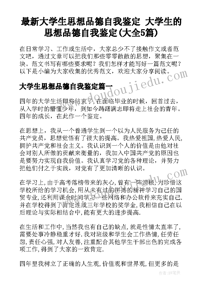 最新大学生思想品德自我鉴定 大学生的思想品德自我鉴定(大全5篇)