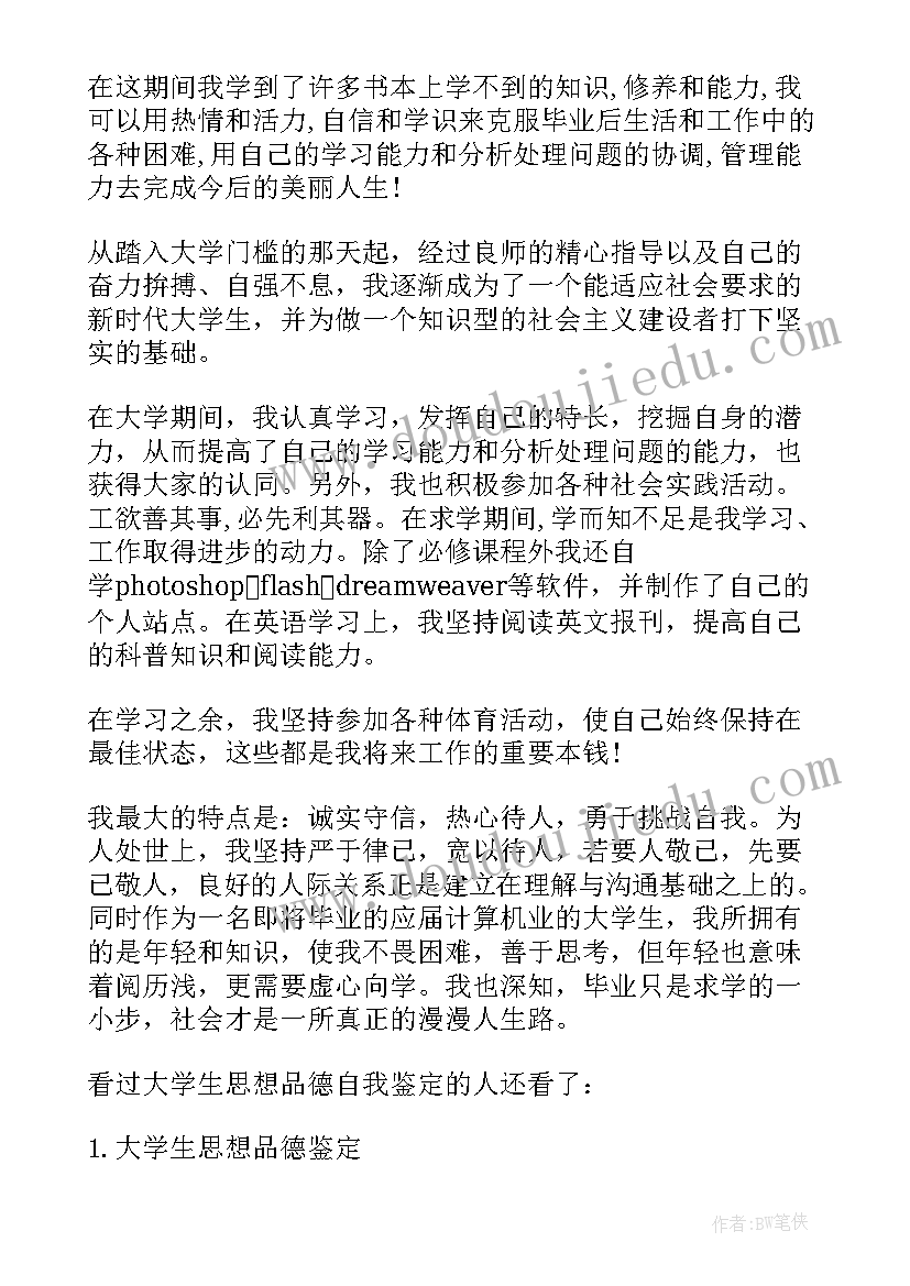 最新大学生思想品德自我鉴定 大学生的思想品德自我鉴定(大全5篇)