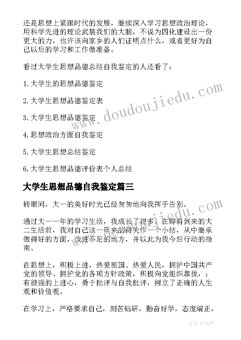 最新大学生思想品德自我鉴定 大学生的思想品德自我鉴定(大全5篇)