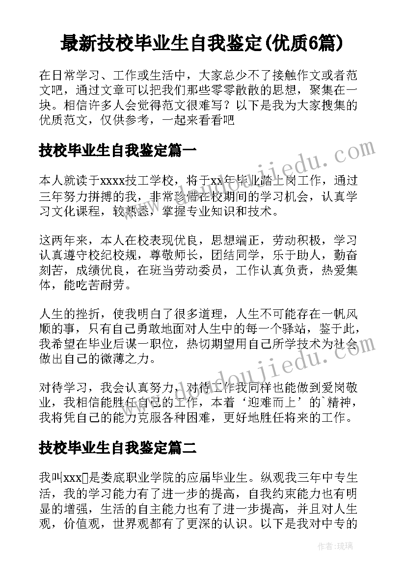 最新技校毕业生自我鉴定(优质6篇)