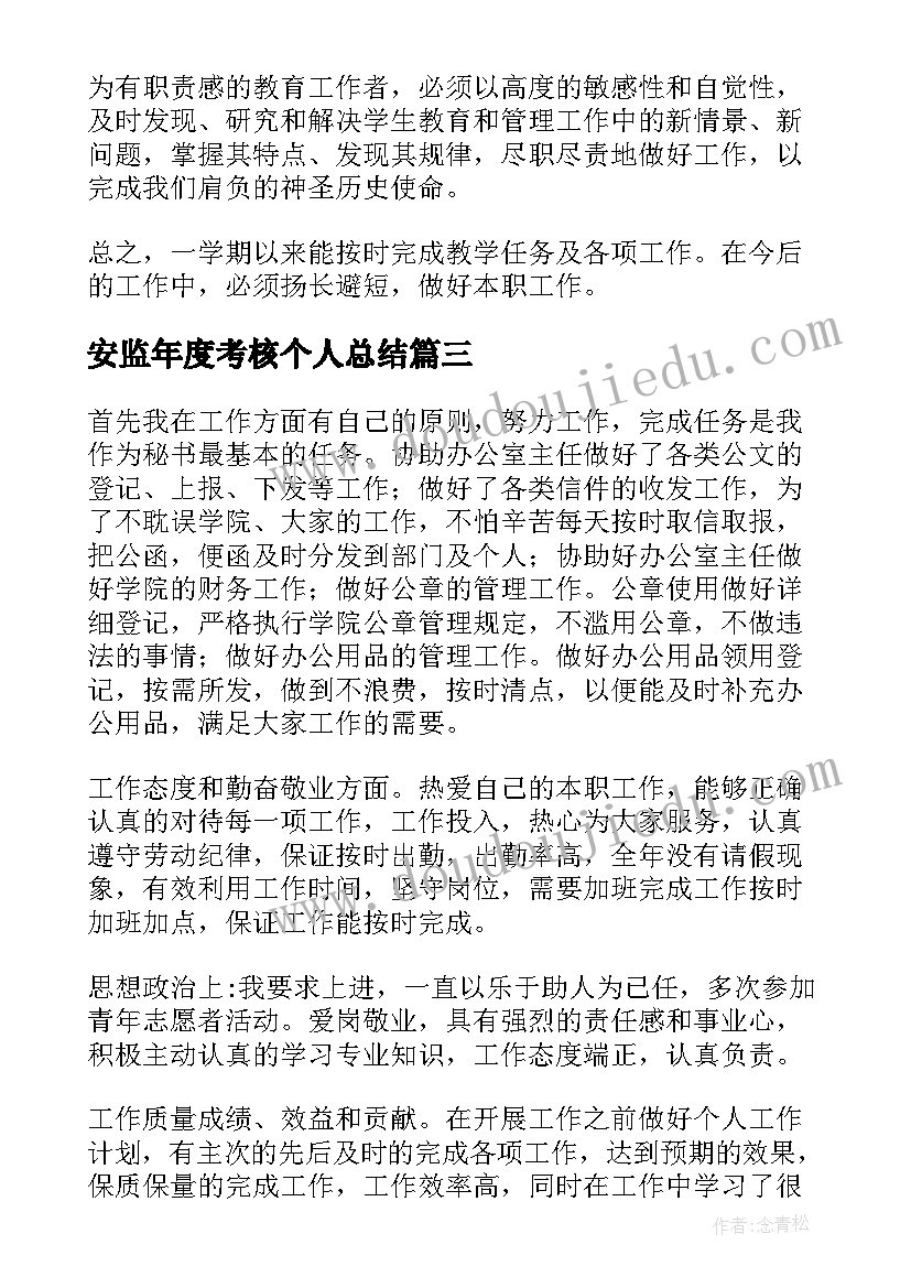 最新安监年度考核个人总结 工作自我鉴定(优质8篇)