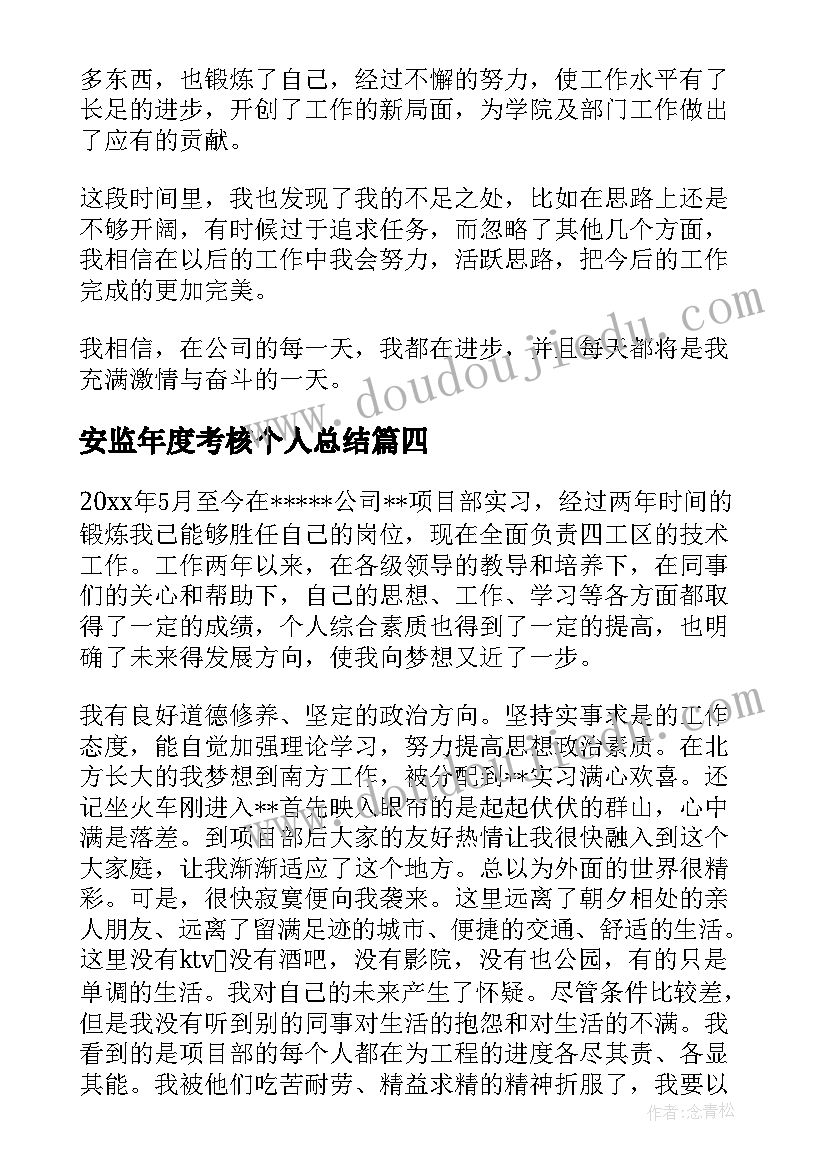 最新安监年度考核个人总结 工作自我鉴定(优质8篇)