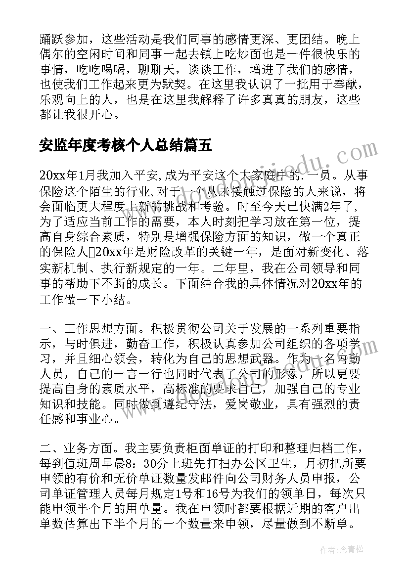 最新安监年度考核个人总结 工作自我鉴定(优质8篇)