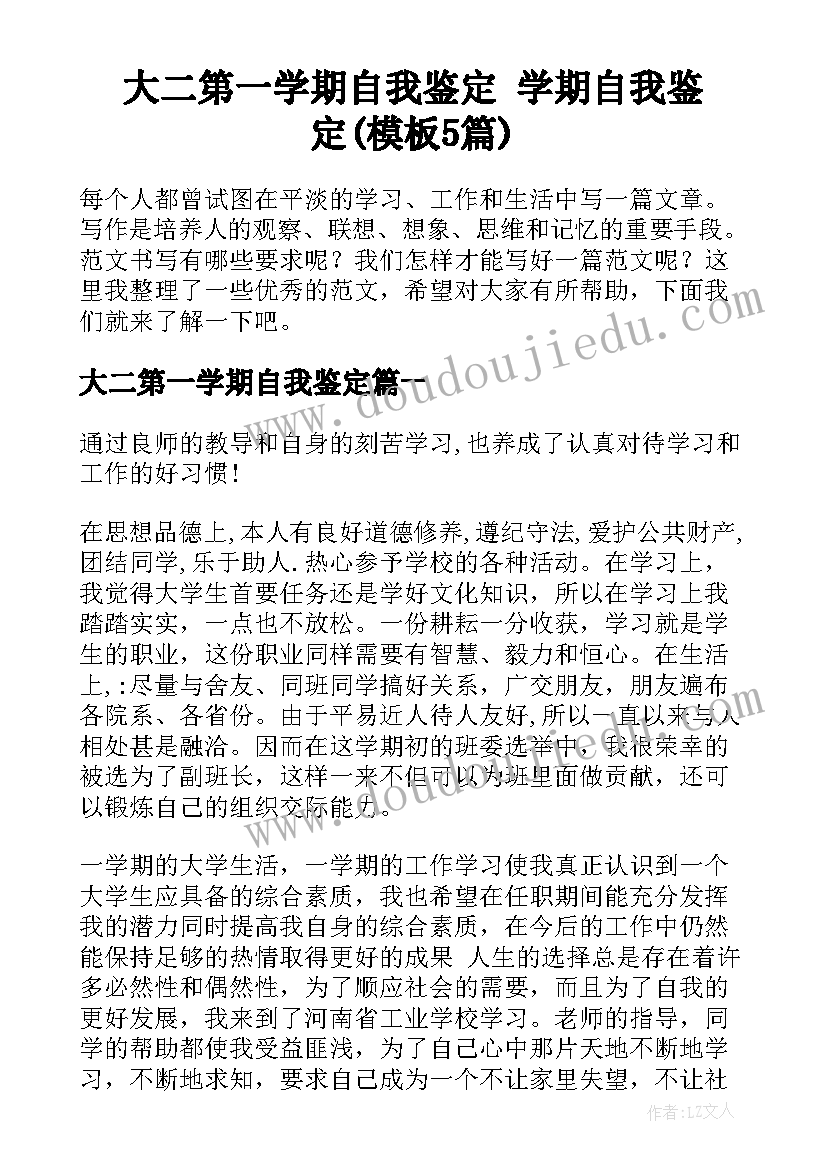 大二第一学期自我鉴定 学期自我鉴定(模板5篇)