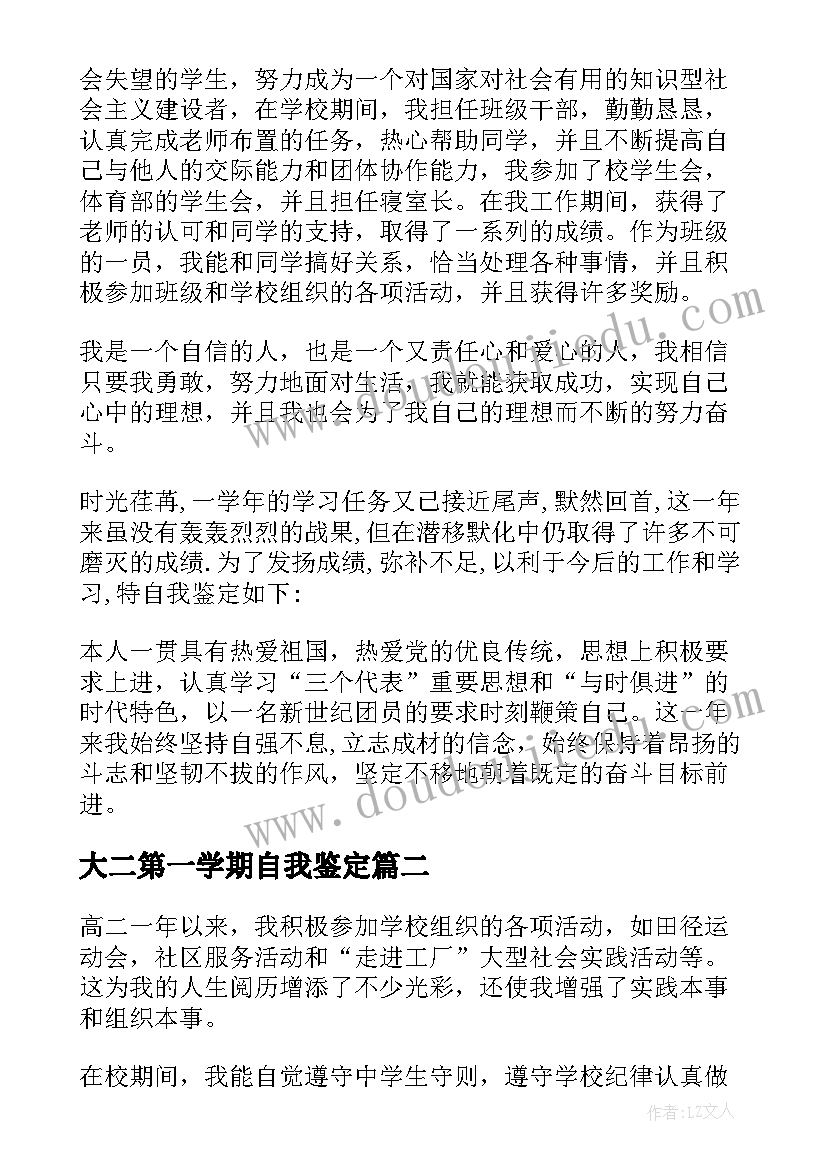 大二第一学期自我鉴定 学期自我鉴定(模板5篇)