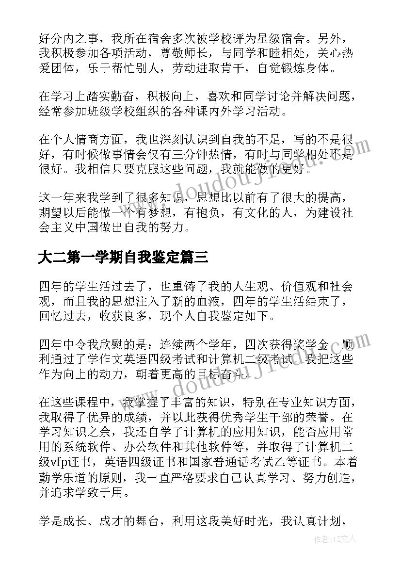 大二第一学期自我鉴定 学期自我鉴定(模板5篇)