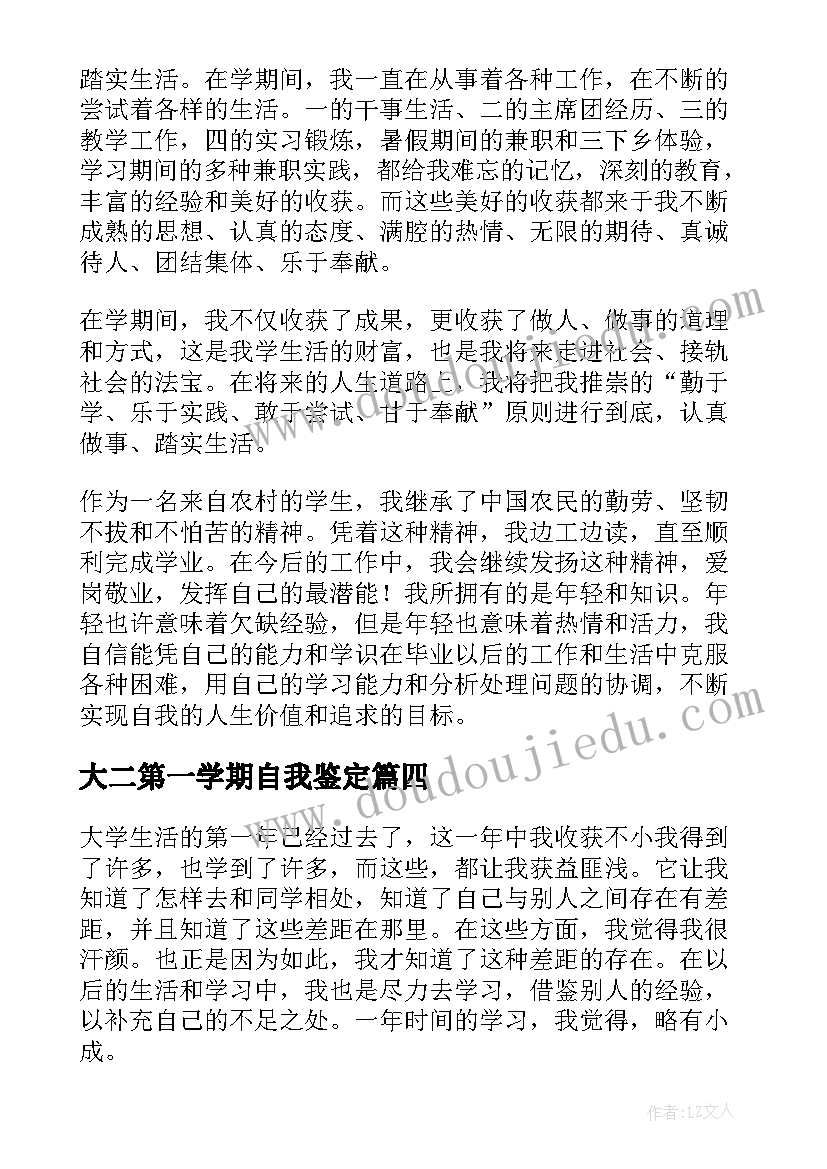 大二第一学期自我鉴定 学期自我鉴定(模板5篇)