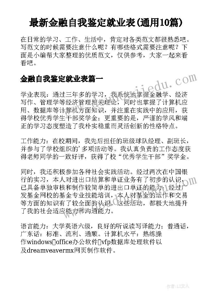 最新金融自我鉴定就业表(通用10篇)