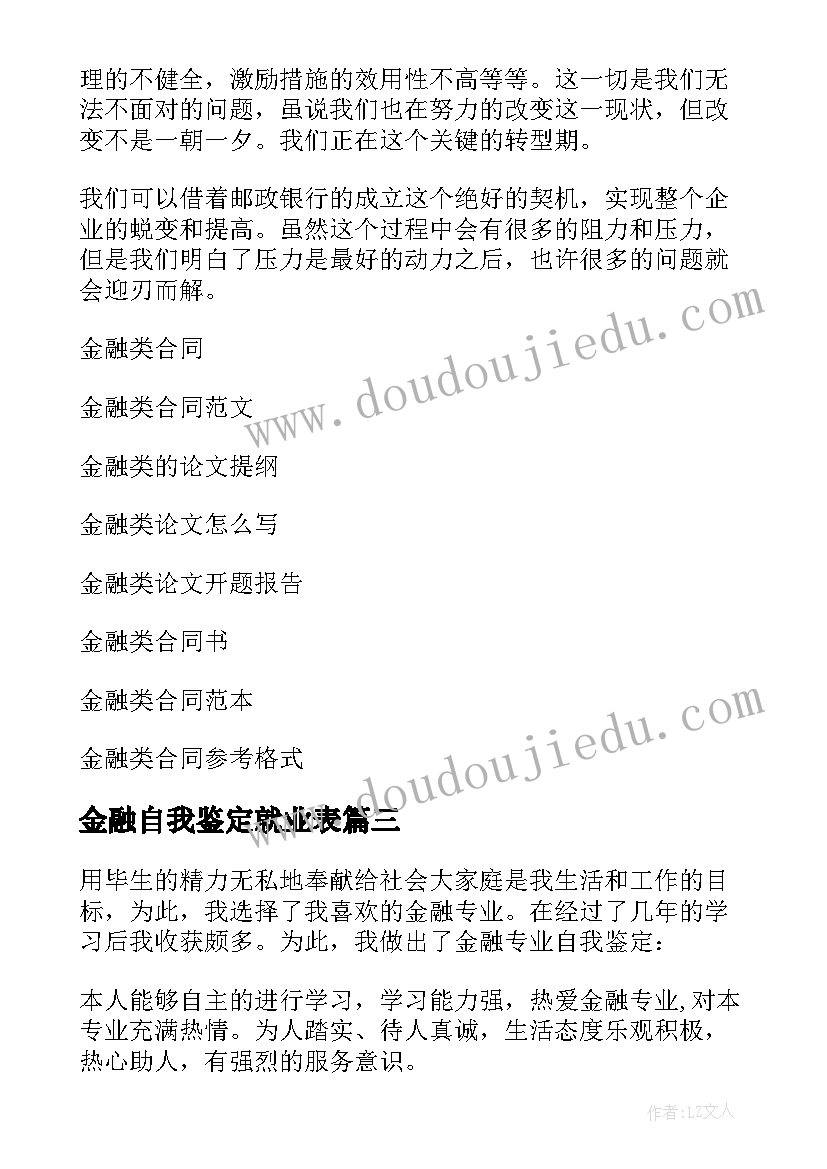 最新金融自我鉴定就业表(通用10篇)