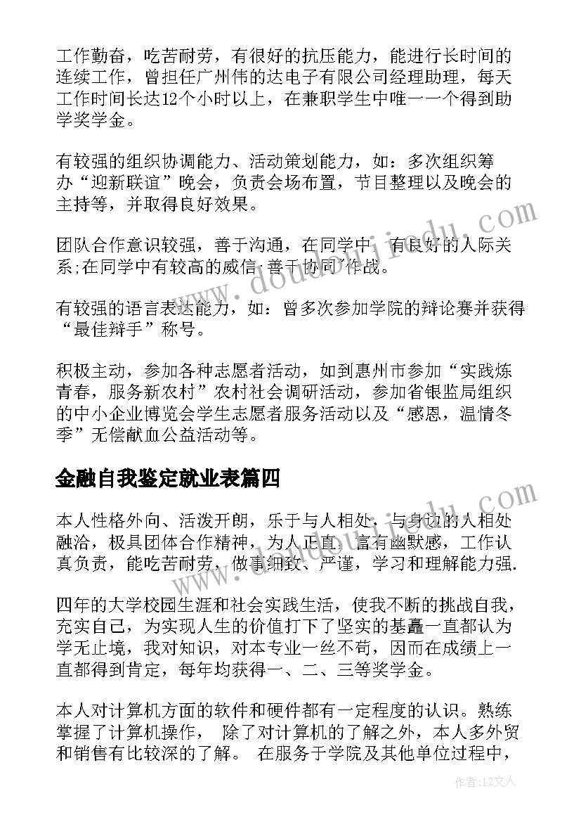 最新金融自我鉴定就业表(通用10篇)