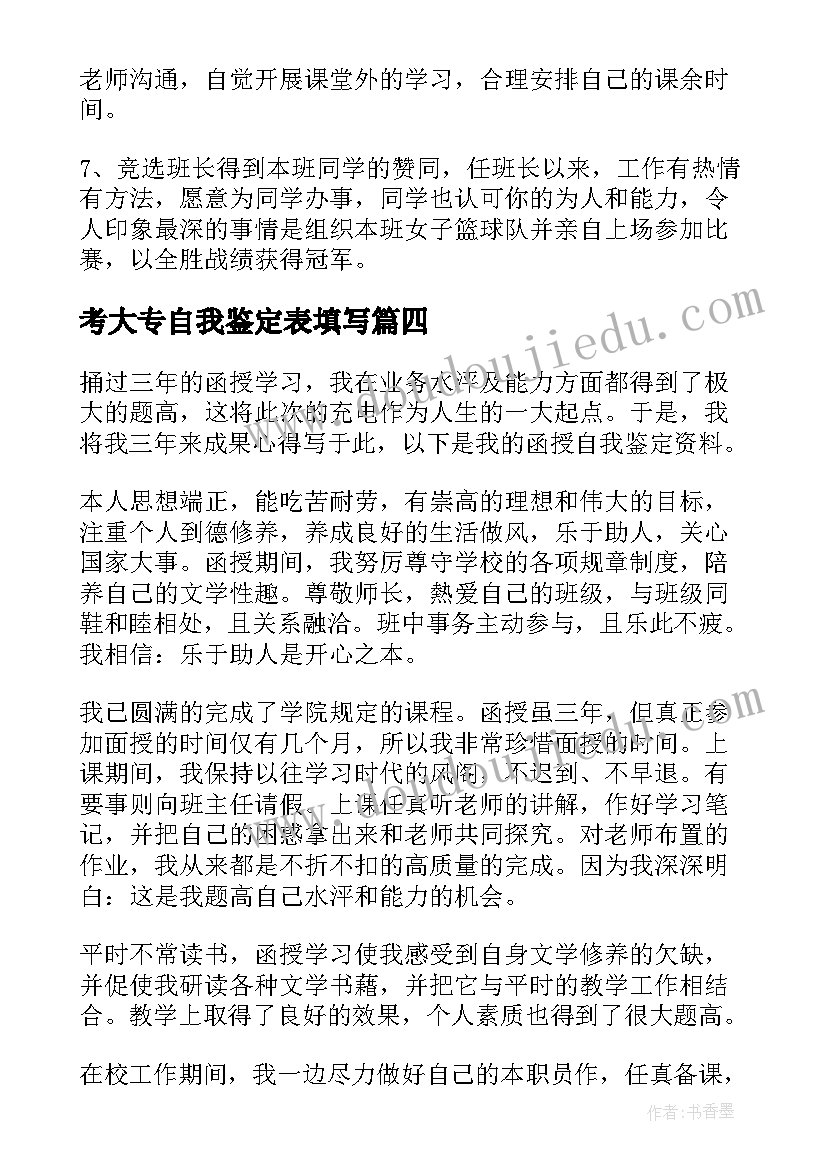 考大专自我鉴定表填写(实用8篇)