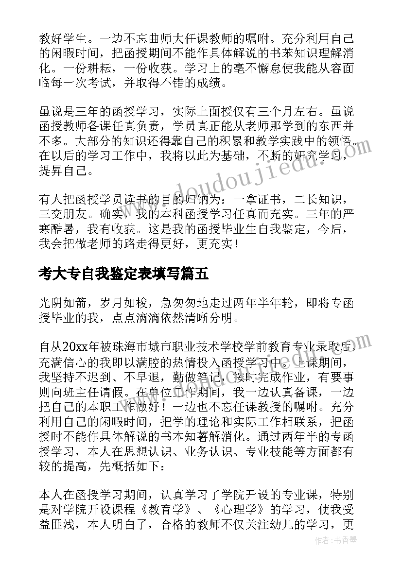 考大专自我鉴定表填写(实用8篇)