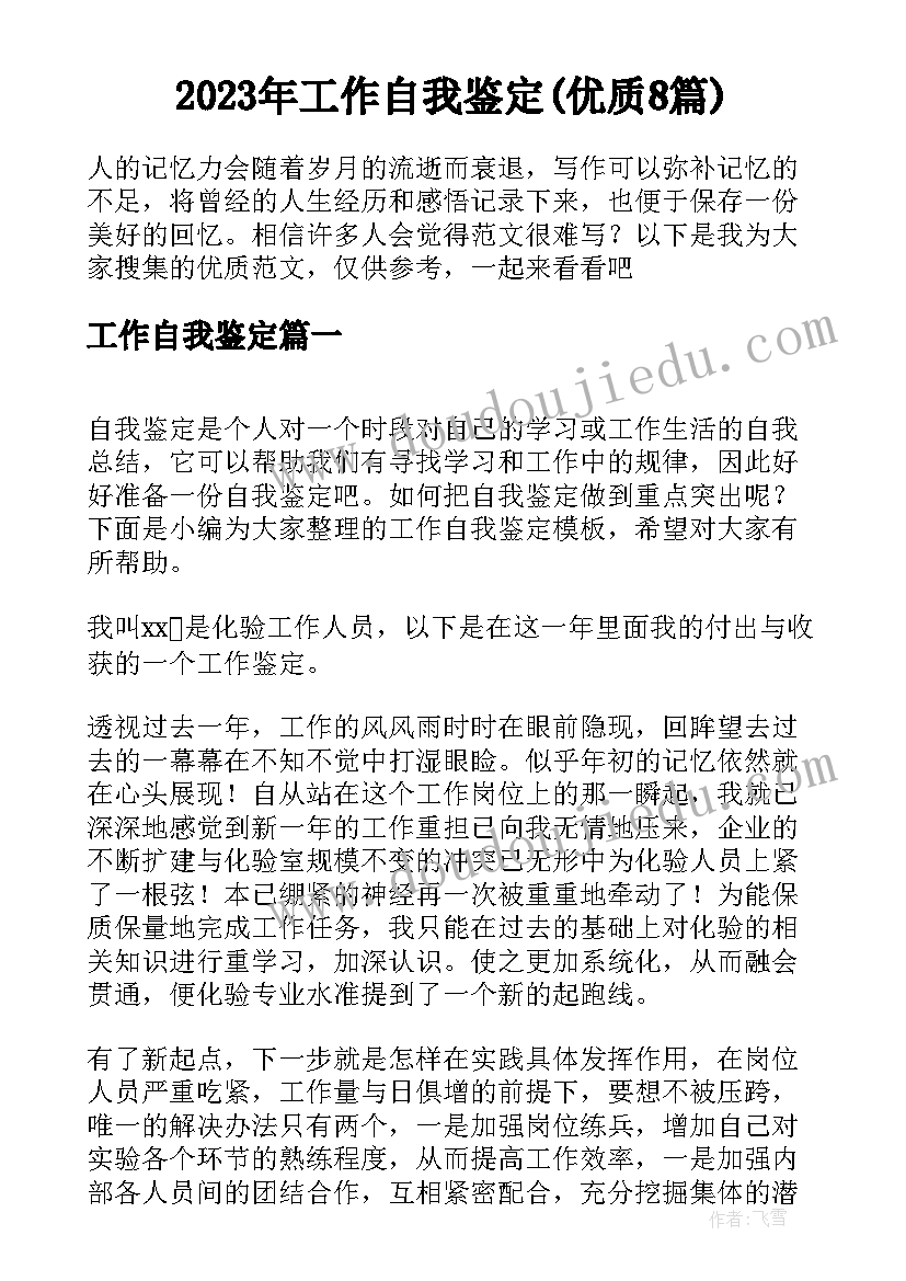 2023年工作自我鉴定(优质8篇)