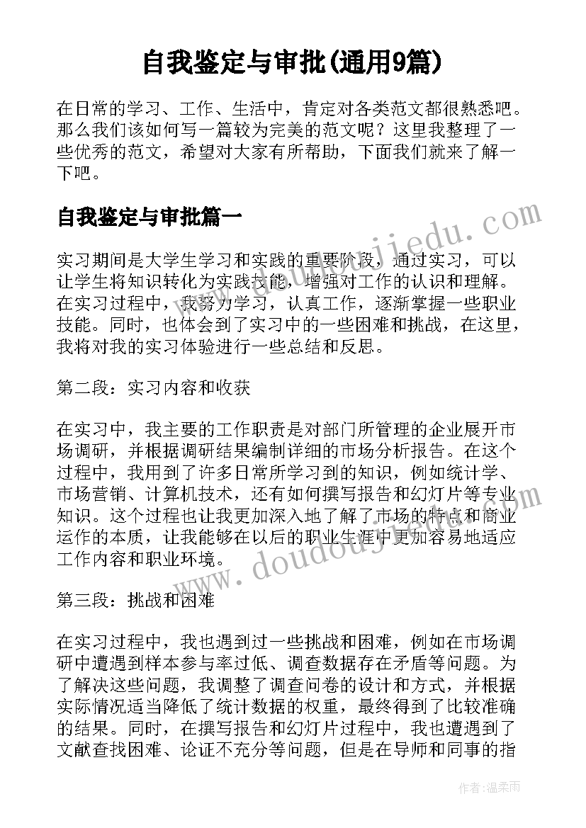 自我鉴定与审批(通用9篇)