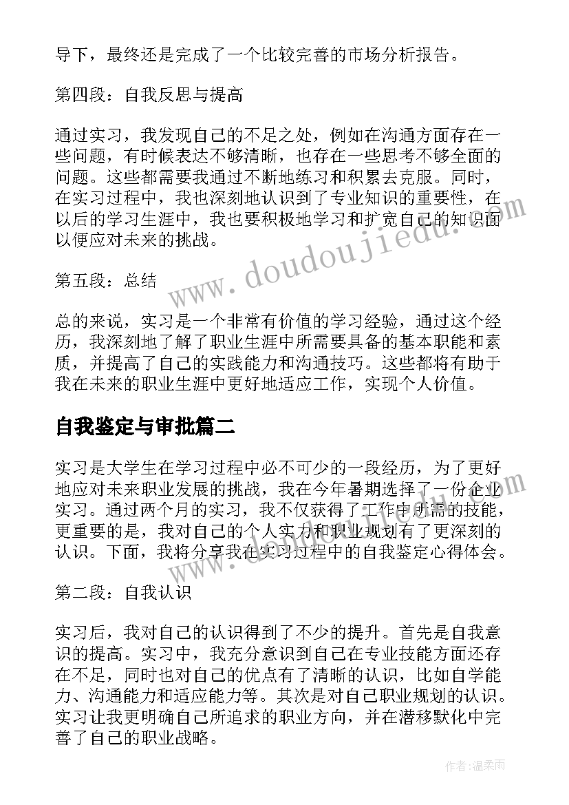 自我鉴定与审批(通用9篇)