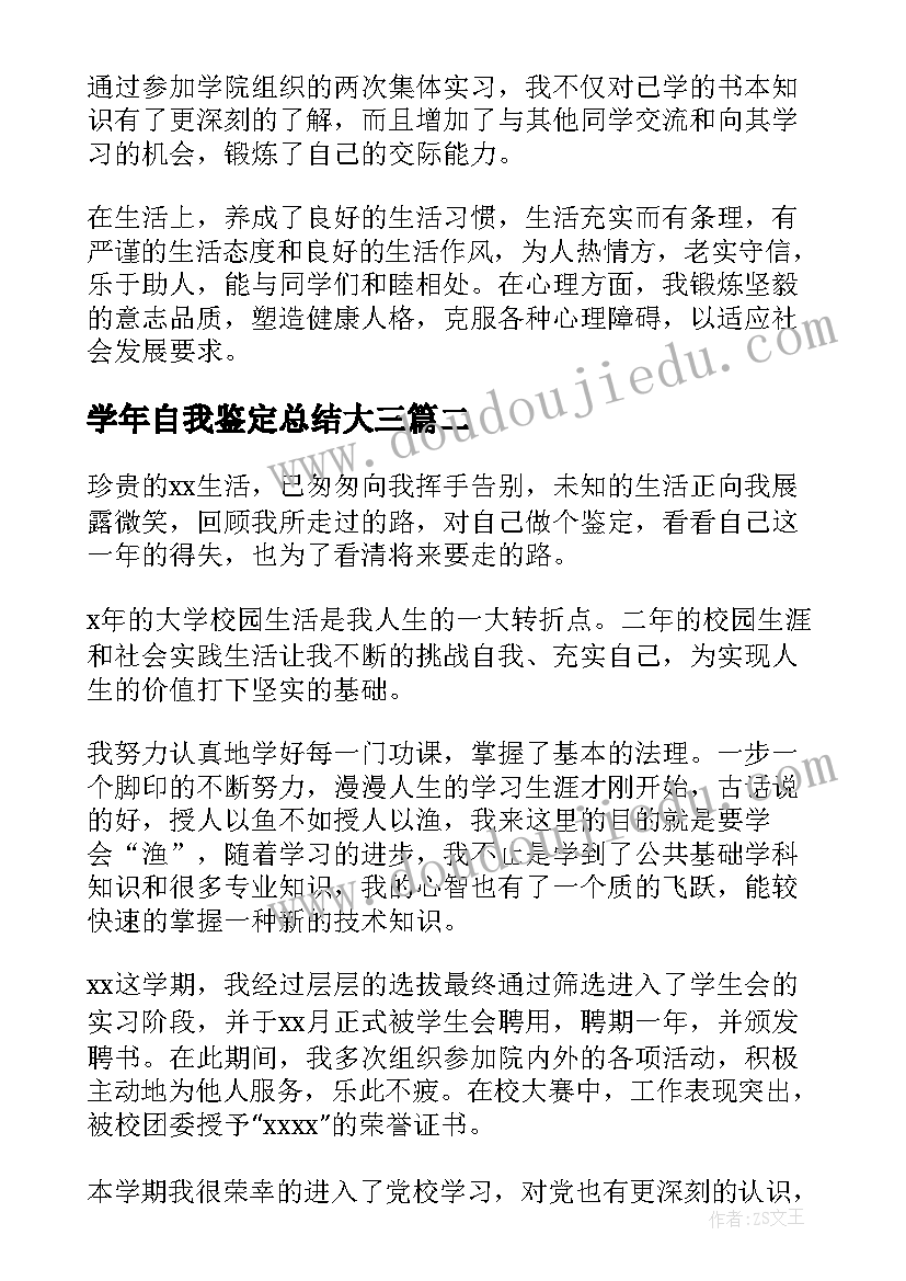 2023年学年自我鉴定总结大三(精选10篇)