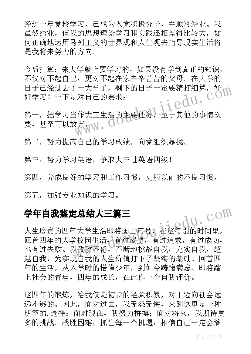 2023年学年自我鉴定总结大三(精选10篇)