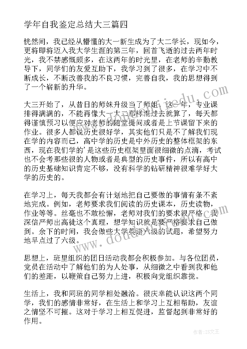 2023年学年自我鉴定总结大三(精选10篇)