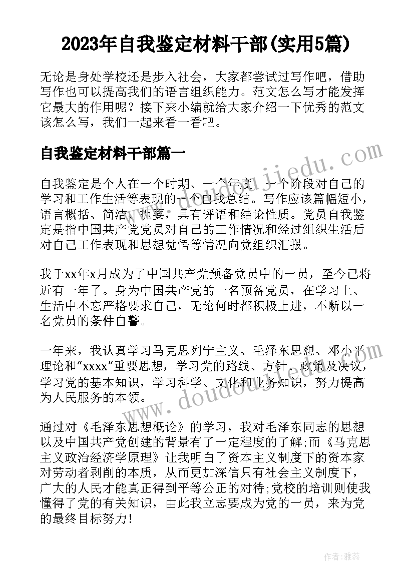 2023年自我鉴定材料干部(实用5篇)