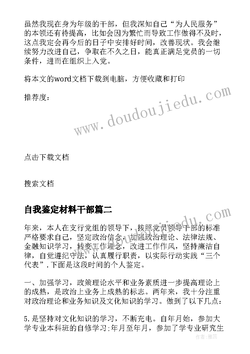 2023年自我鉴定材料干部(实用5篇)