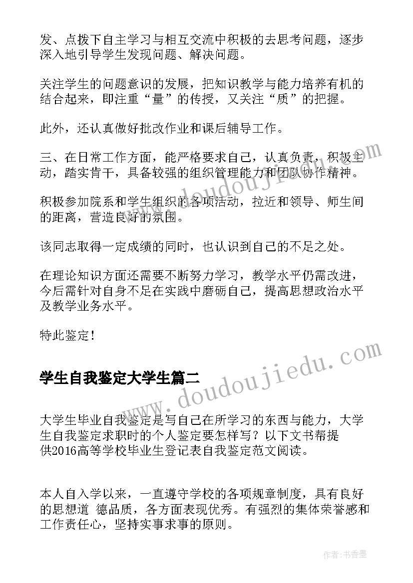 学生自我鉴定大学生 大学生自我鉴定大学生自我鉴定(实用10篇)