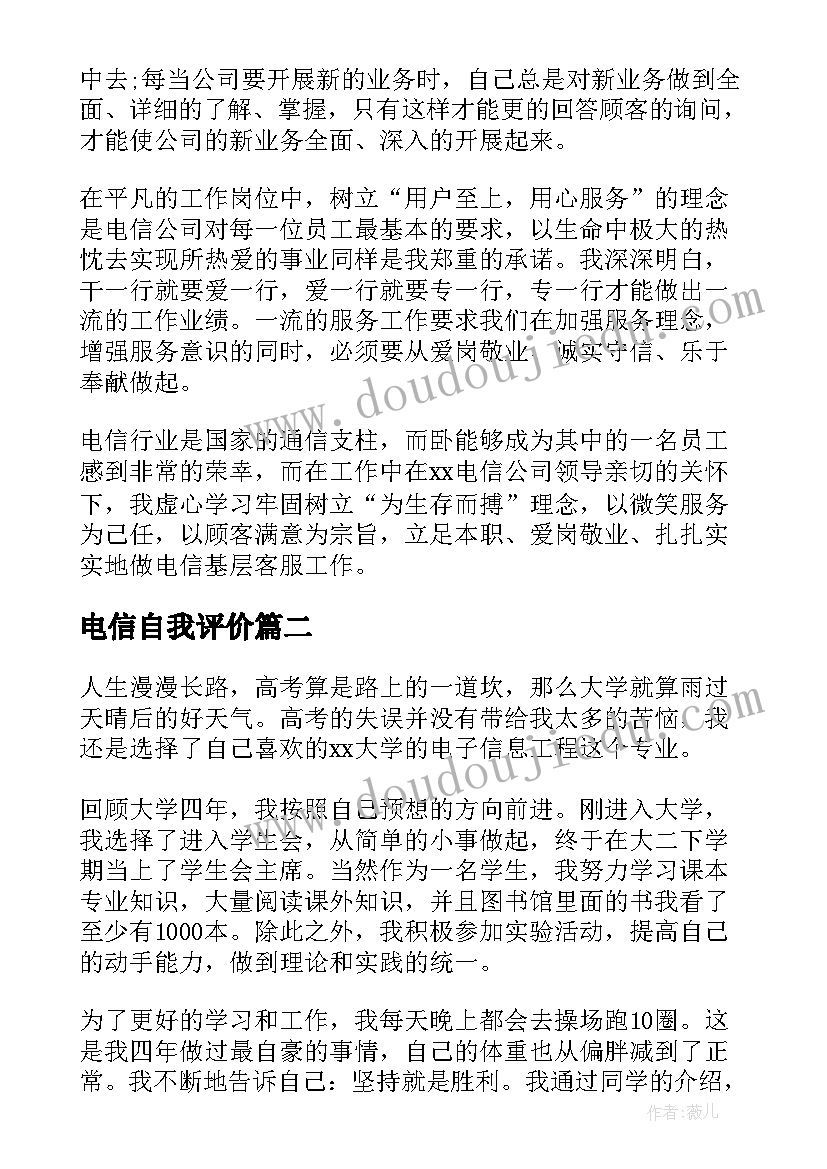 电信自我评价(实用5篇)