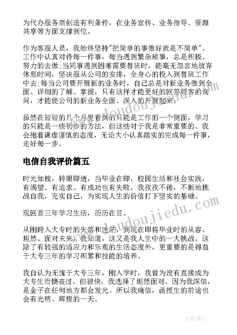 电信自我评价(实用5篇)