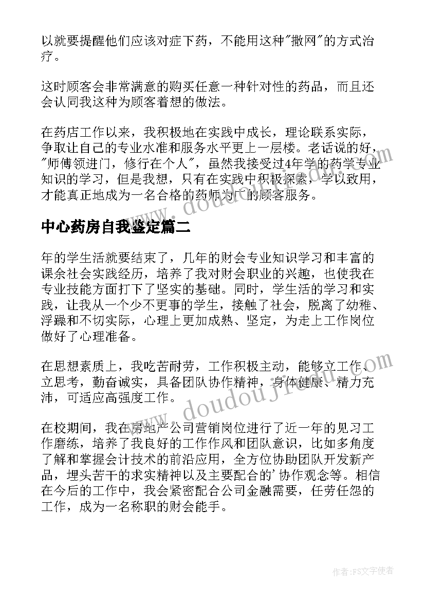 2023年中心药房自我鉴定 药房自我鉴定(大全10篇)