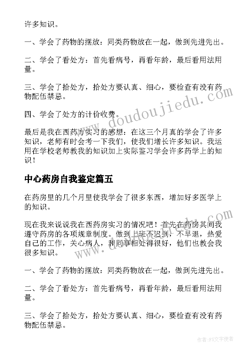 2023年中心药房自我鉴定 药房自我鉴定(大全10篇)