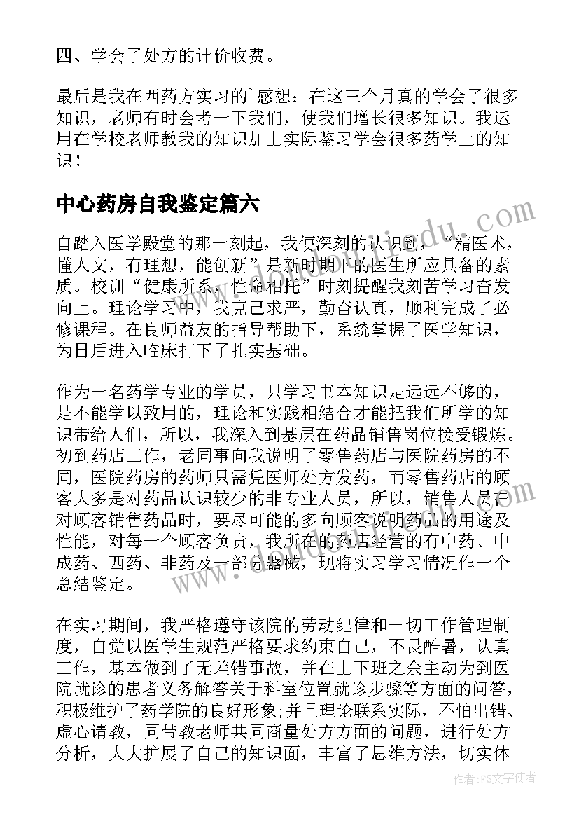 2023年中心药房自我鉴定 药房自我鉴定(大全10篇)