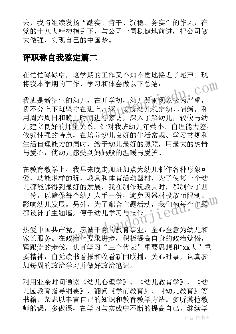 2023年评职称自我鉴定 职称自我鉴定(通用6篇)