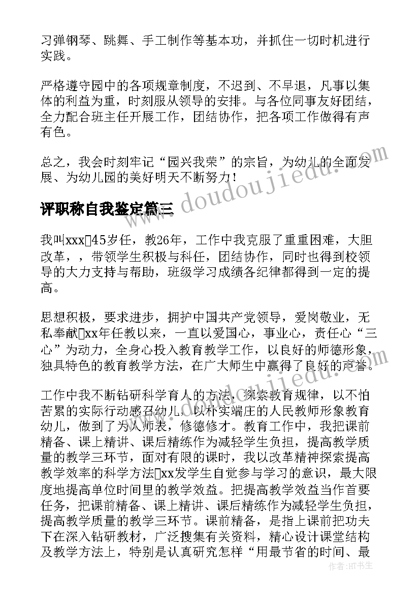 2023年评职称自我鉴定 职称自我鉴定(通用6篇)