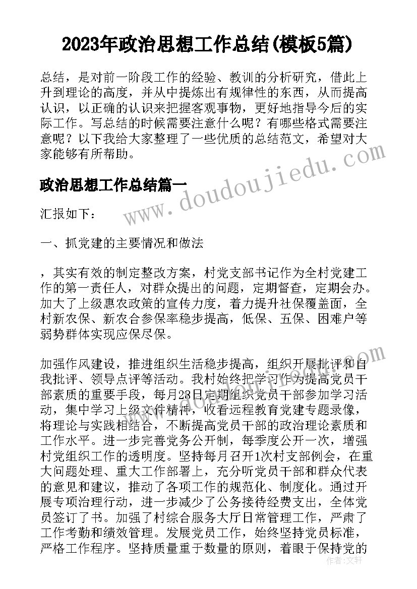 2023年政治思想工作总结(模板5篇)