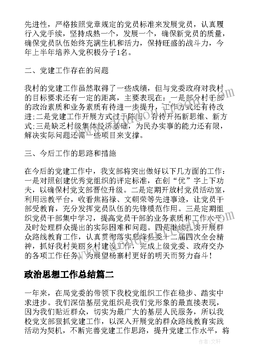 2023年政治思想工作总结(模板5篇)