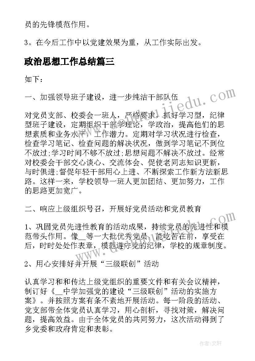 2023年政治思想工作总结(模板5篇)